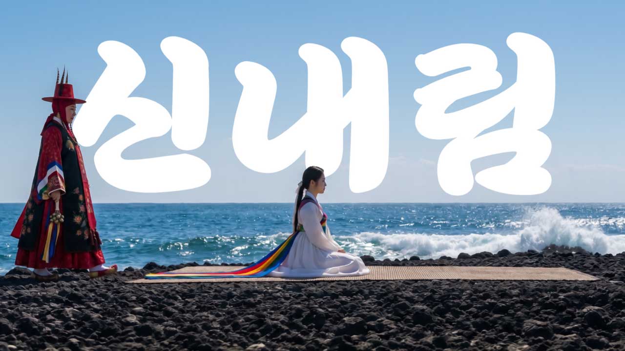 신내림